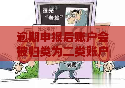 逾期申报后账户会被归类为二类账户吗？如何避免这种情况并解决相关问题？