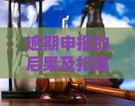 逾期申报的后果及扣除分数：详细解读