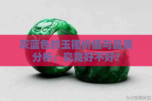 灰蓝色的玉镯价值与品质分析：究竟好不好？