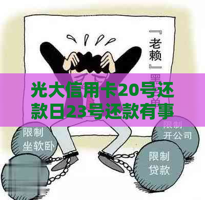 光大信用卡20号还款日23号还款有事吗？如何处理？安全吗？算逾期吗？