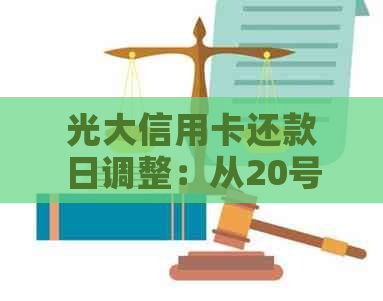 光大信用卡还款日调整：从20号后至23号，您的还款是否视为已还清？