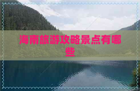 海南旅游攻略景点有哪些