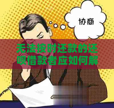 无法按时还款的还呗借款者应如何解决？这里有全面指南！