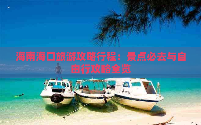 海南海口旅游攻略行程：景点必去与自由行攻略全览