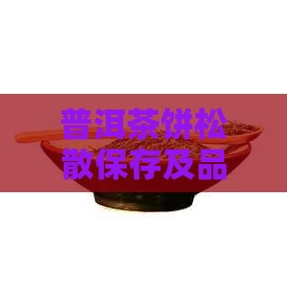 普洱茶饼松散保存及品质影响