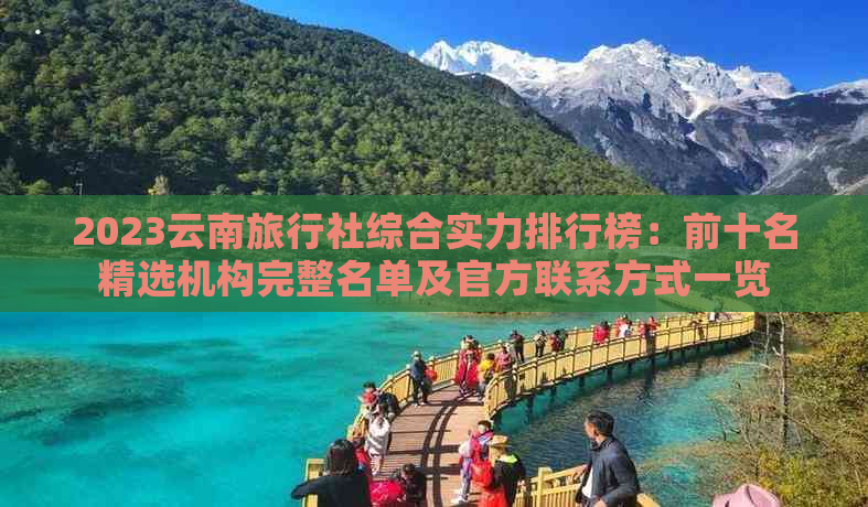 2023云南旅行社综合实力排行榜：前十名精选机构完整名单及官方联系方式一览