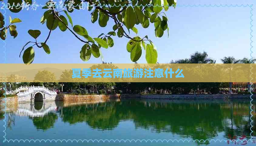 夏季去云南旅游注意什么