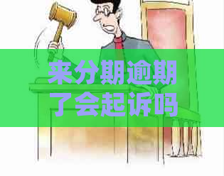 来分期逾期了会起诉吗？四年未还款将面临法律诉讼！