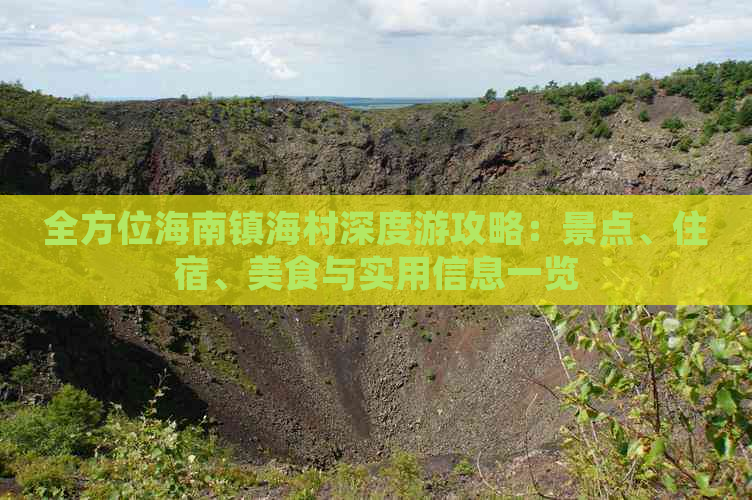 全方位海南镇海村深度游攻略：景点、住宿、美食与实用信息一览