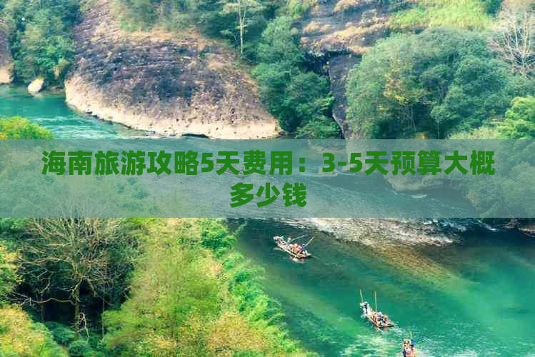 海南旅游攻略5天费用：3-5天预算大概多少钱