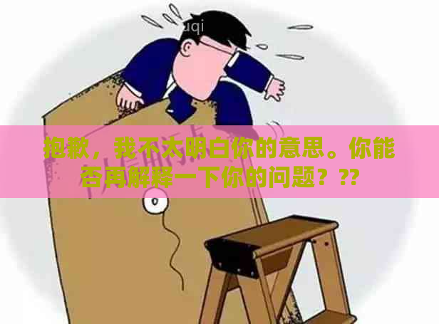 抱歉，我不太明白你的意思。你能否再解释一下你的问题？??