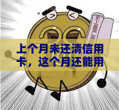 上个月未还清信用卡，这个月还能用吗？安全吗？