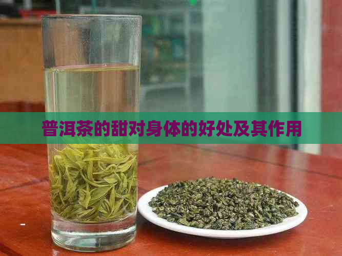 普洱茶的甜对身体的好处及其作用