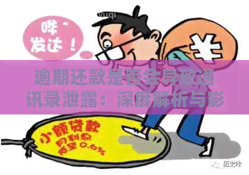 逾期还款是否会导致通讯录泄露：深度解析与影响因素