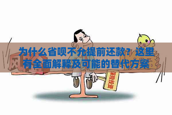 为什么省呗不允提前还款？这里有全面解释及可能的替代方案