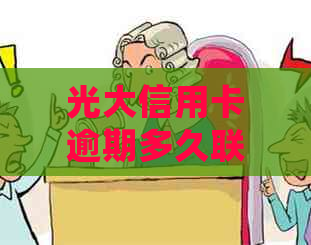 光大信用卡逾期多久联系家人？2021年欠款5000元的逾期处理方式是什么？