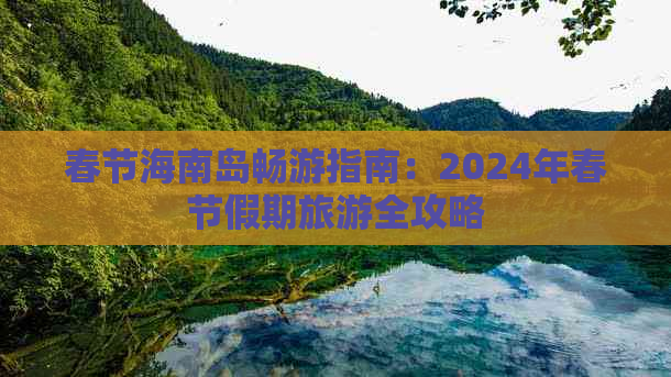 春节海南岛畅游指南：2024年春节假期旅游全攻略