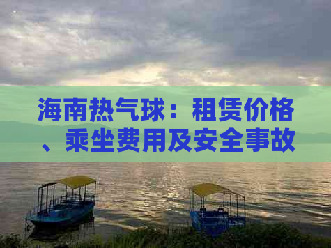 海南热气球：租赁价格、乘坐费用及安全事故一览