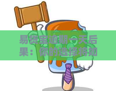 易贷宝逾期一天后果：你的选择将如何影响你的信用？