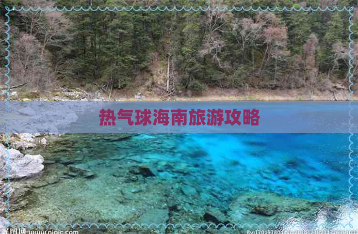 热气球海南旅游攻略