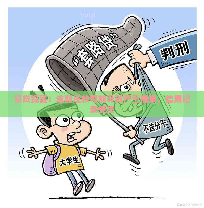 易贷提醒：逾期还款可能导致严重后果，信用记录受损