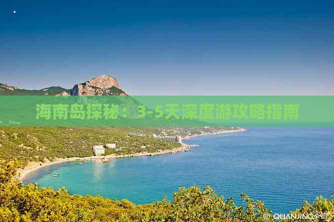 海南岛探秘：3-5天深度游攻略指南