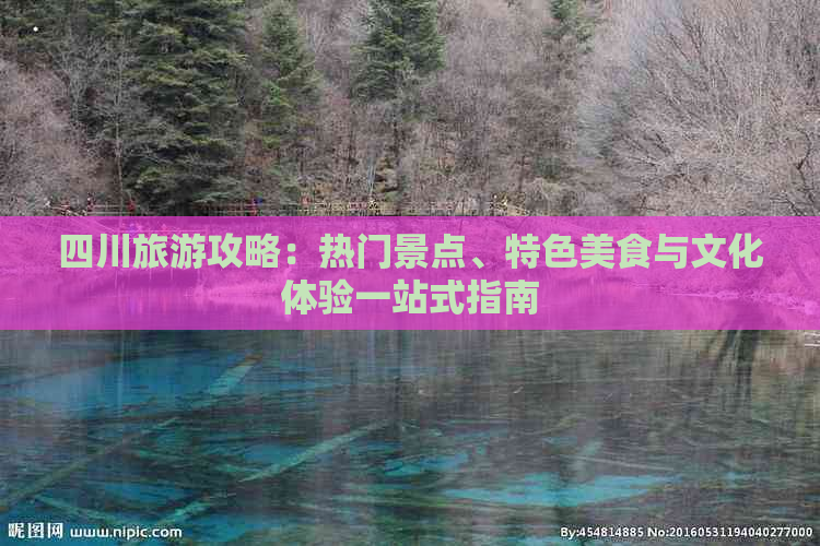 四川旅游攻略：热门景点、特色美食与文化体验一站式指南