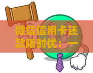 微信信用卡还款限时优：一键操作，轻松省心！