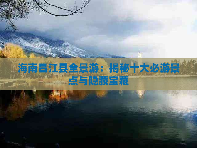 海南昌江县全景游：揭秘十大必游景点与隐藏宝藏