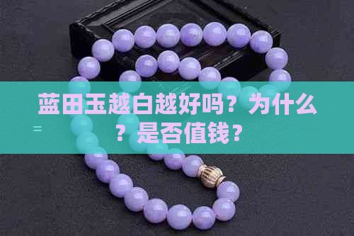 蓝田玉越白越好吗？为什么？是否值钱？