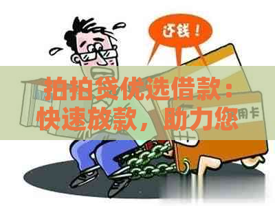 优选借款：快速放款，助力您的资金需求