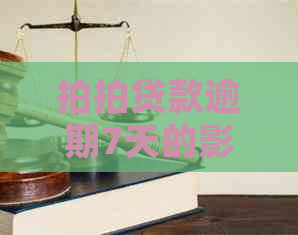 款逾期7天的影响及处理方法，是否严重？新标题全面解答用户疑虑