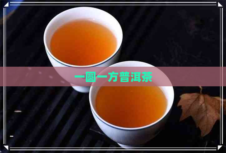 一圆一方普洱茶