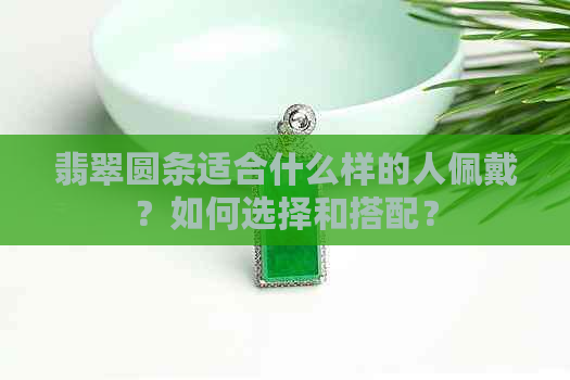 翡翠圆条适合什么样的人佩戴？如何选择和搭配？