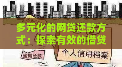 多元化的网贷还款方式：探索有效的借贷解决方案