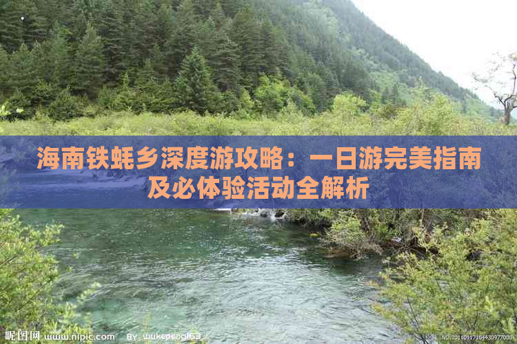 海南铁蚝乡深度游攻略：一日游完美指南及必体验活动全解析