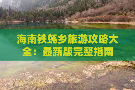 海南铁蚝乡旅游攻略大全：最新版完整指南