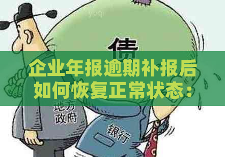 企业年报逾期补报后如何恢复正常状态：时间、流程及注意事项全解析