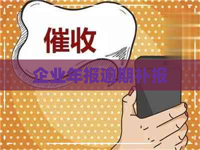 企业年报逾期补报