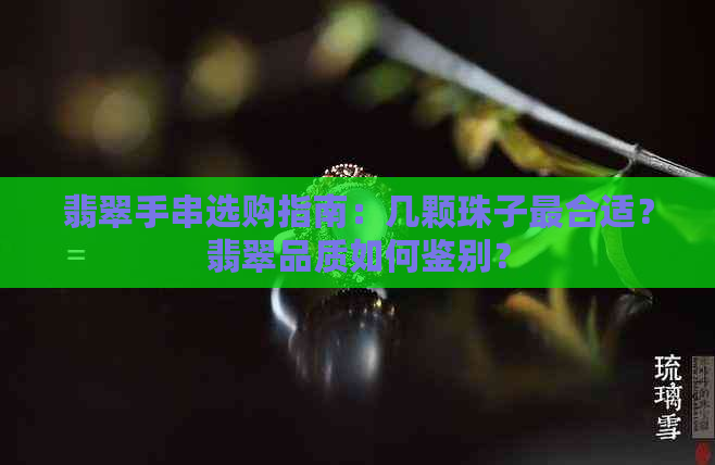 翡翠手串选购指南：几颗珠子最合适？翡翠品质如何鉴别？