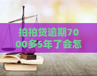 逾期7000多5年了会怎样-逾期7000多5年了会怎样处理