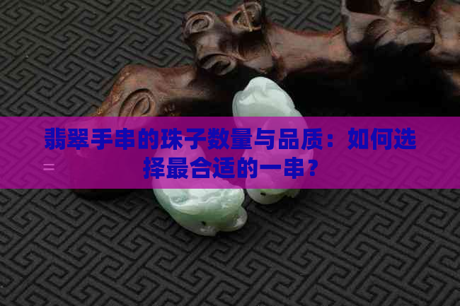 翡翠手串的珠子数量与品质：如何选择最合适的一串？