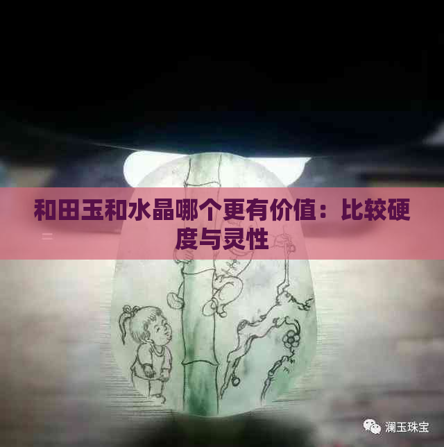 和田玉和水晶哪个更有价值：比较硬度与灵性