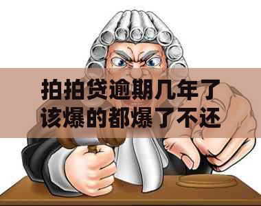 逾期几年了该爆的都爆了不还行不，怎么办？