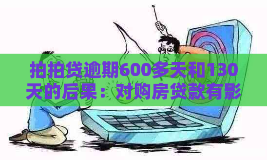 逾期600多天和130天的后果：对购房贷款有影响吗？