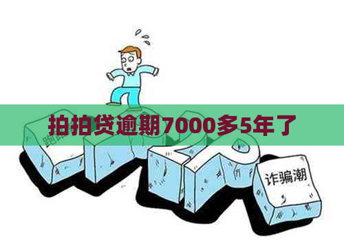 逾期7000多5年了