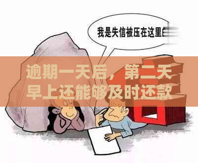 逾期一天后，第二天早上还能够及时还款吗？会需要支付双倍罚金吗？