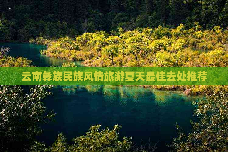 云南彝族民族风情旅游夏天更佳去处推荐