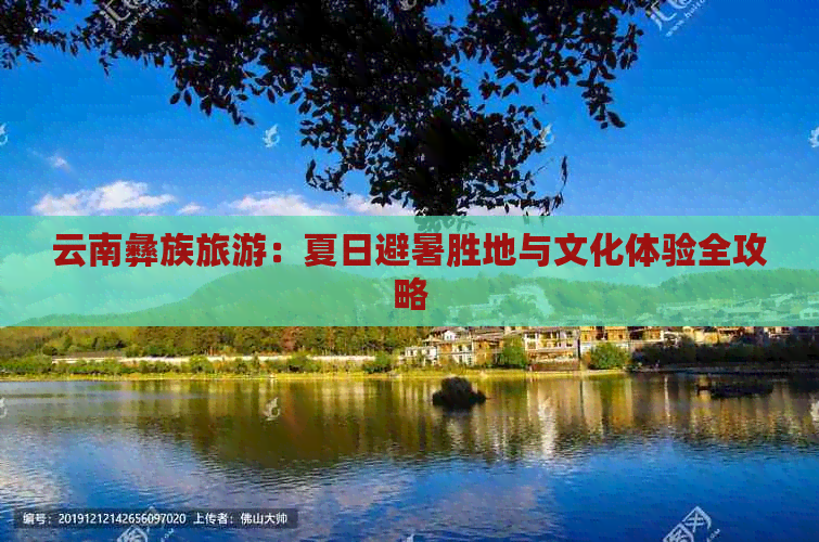 云南彝族旅游：夏日避暑胜地与文化体验全攻略