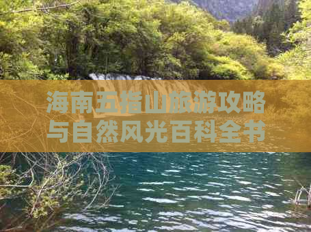 海南五指山旅游攻略与自然风光百科全书